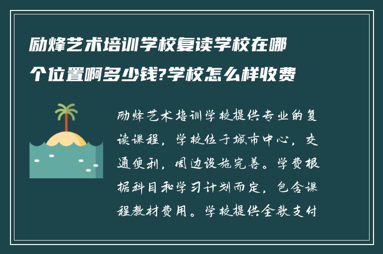 励烽艺术培训学校复读学校在哪个位置啊多少钱?学校怎么样收费的!