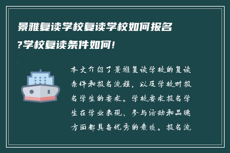 景雅复读学校复读学校如何报名?学校复读条件如何!