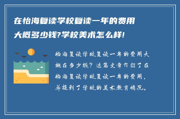 在怡海复读学校复读一年的费用大概多少钱?学校美术怎么样!