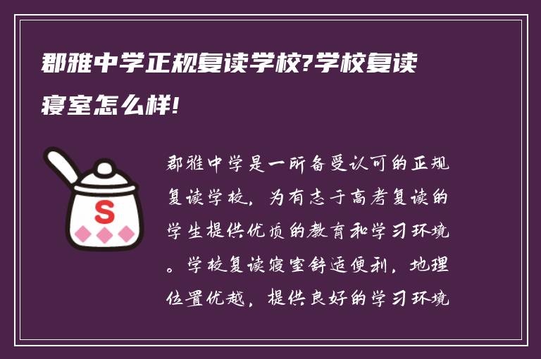 郡雅中学正规复读学校?学校复读寝室怎么样!