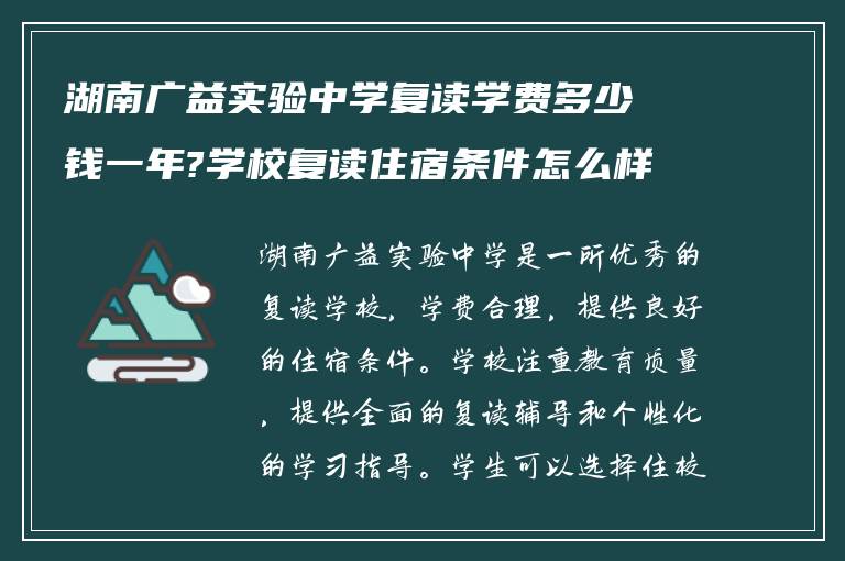 湖南广益实验中学复读学费多少钱一年?学校复读住宿条件怎么样!