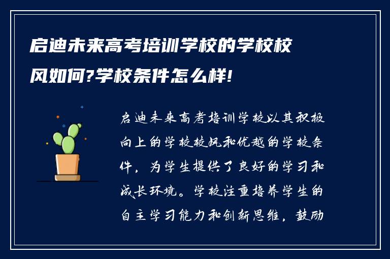 启迪未来高考培训学校的学校校风如何?学校条件怎么样!