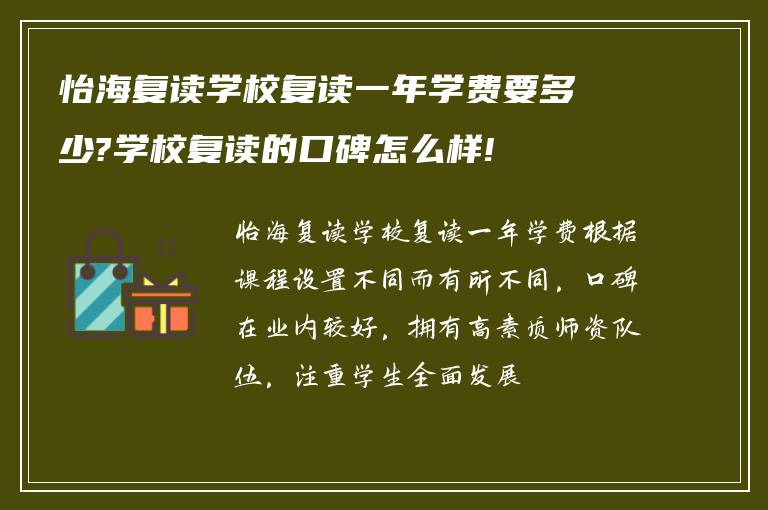 怡海复读学校复读一年学费要多少?学校复读的口碑怎么样!