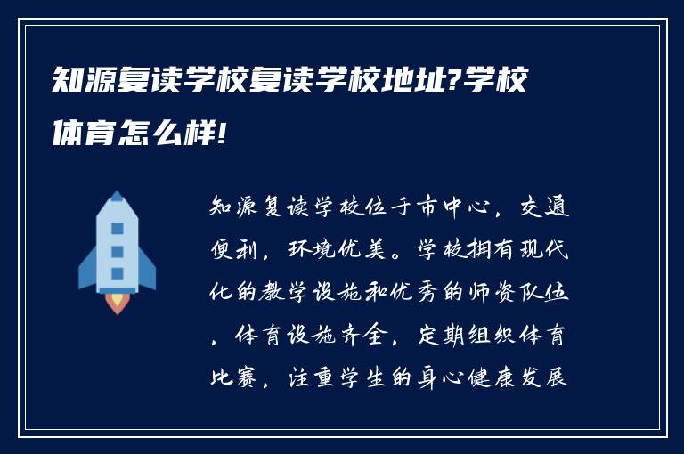 知源复读学校复读学校地址?学校体育怎么样!