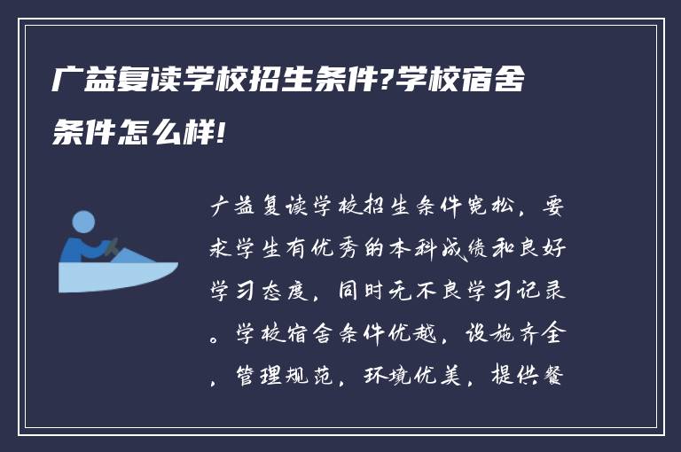 广益复读学校招生条件?学校宿舍条件怎么样!