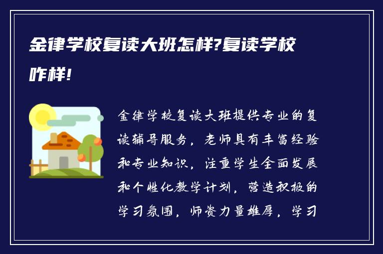 金律学校复读大班怎样?复读学校咋样!