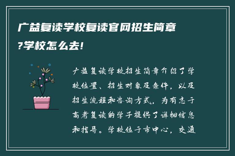 广益复读学校复读官网招生简章?学校怎么去!