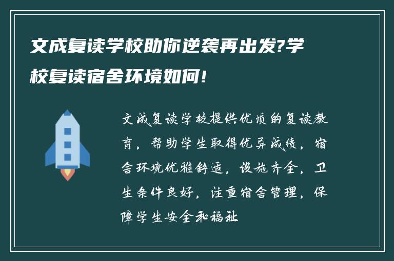 文成复读学校助你逆袭再出发?学校复读宿舍环境如何!