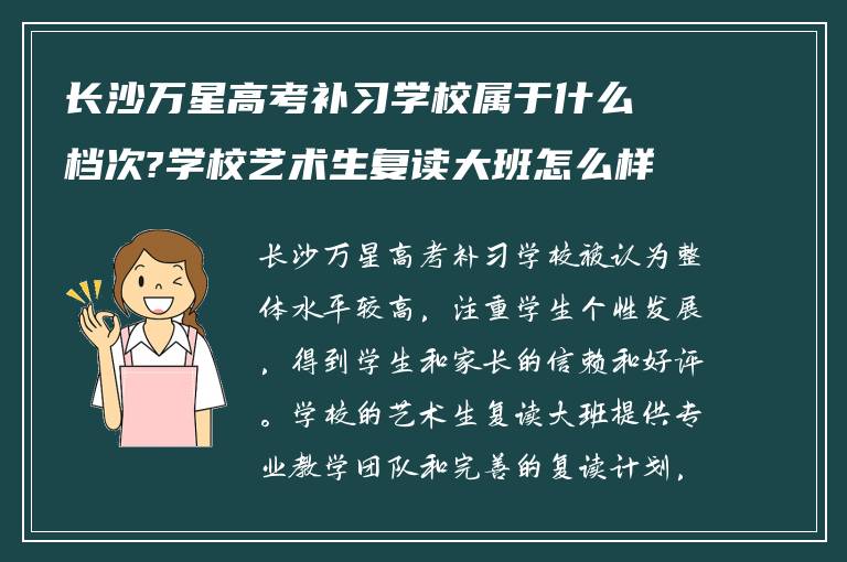 长沙万星高考补习学校属于什么档次?学校艺术生复读大班怎么样!