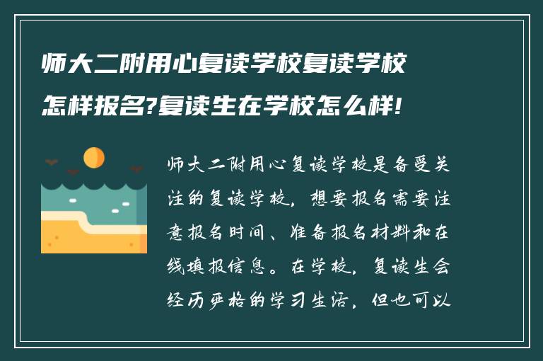 师大二附用心复读学校复读学校怎样报名?复读生在学校怎么样!