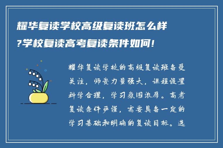 耀华复读学校高级复读班怎么样?学校复读高考复读条件如何!