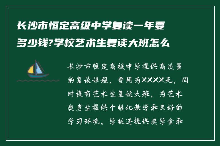 长沙市恒定高级中学复读一年要多少钱?学校艺术生复读大班怎么样!