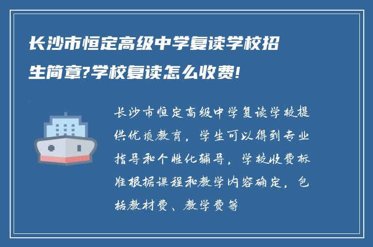 长沙市恒定高级中学复读学校招生简章?学校复读怎么收费!