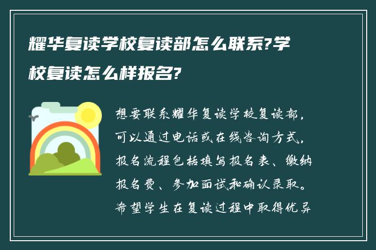 耀华复读学校复读部怎么联系?学校复读怎么样报名?