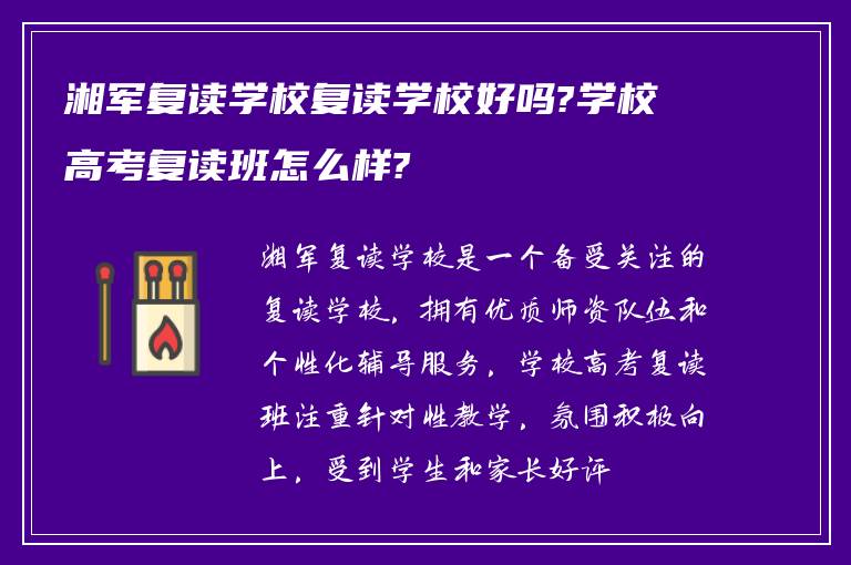 湘军复读学校复读学校好吗?学校高考复读班怎么样?