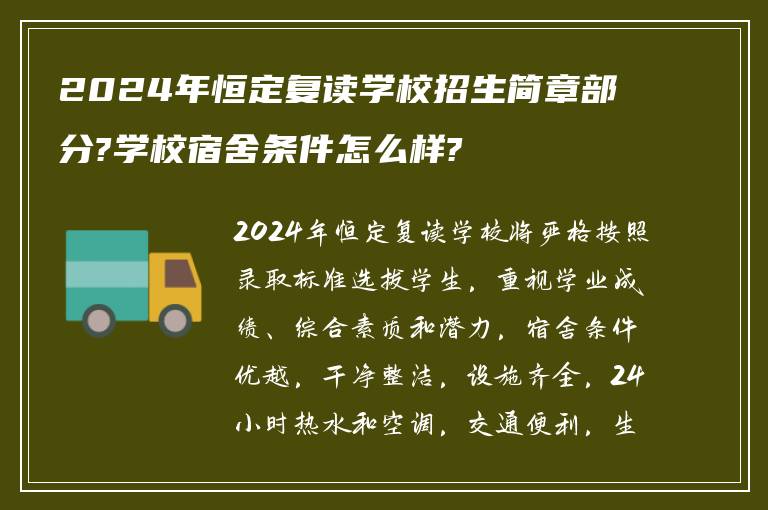 2024年恒定复读学校招生简章部分?学校宿舍条件怎么样?