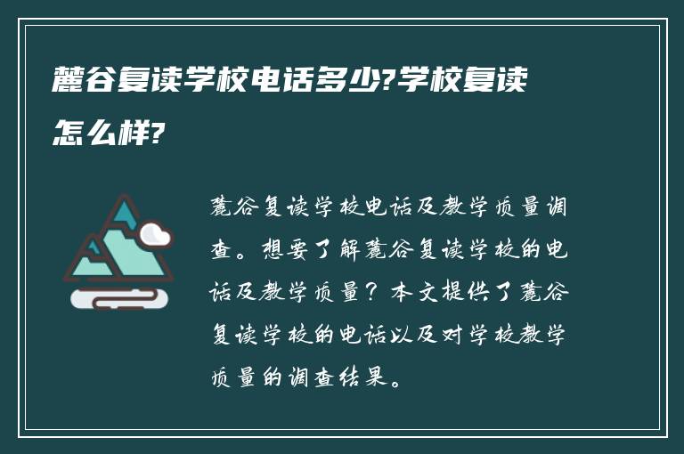 麓谷复读学校电话多少?学校复读怎么样?