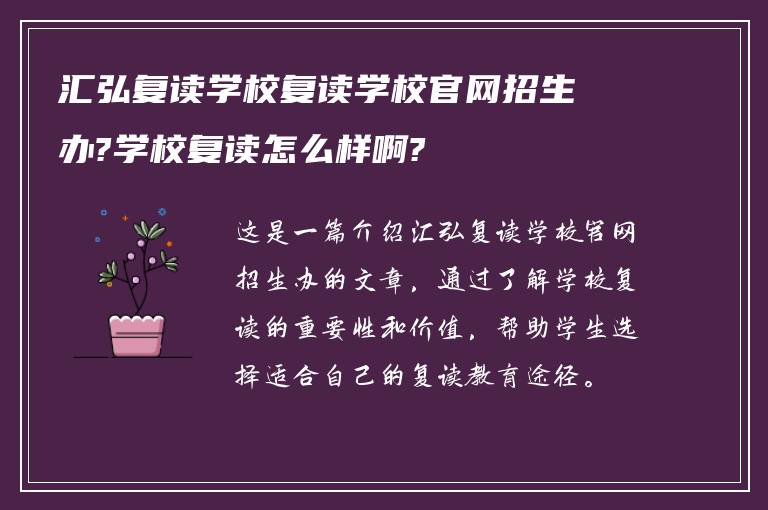 汇弘复读学校复读学校官网招生办?学校复读怎么样啊?