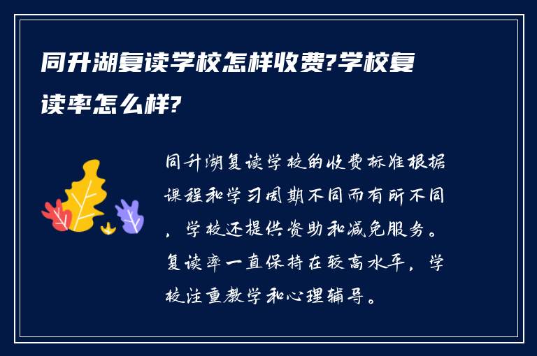 同升湖复读学校怎样收费?学校复读率怎么样?