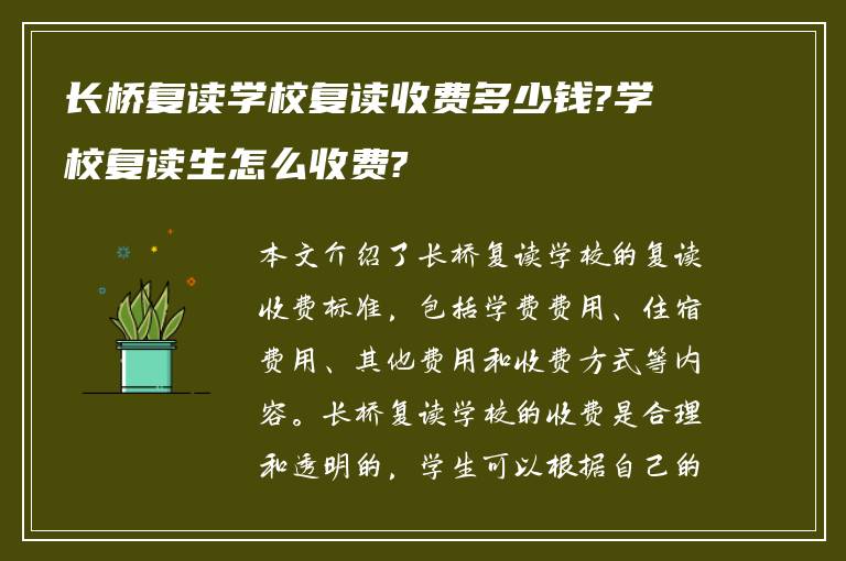 长桥复读学校复读收费多少钱?学校复读生怎么收费?