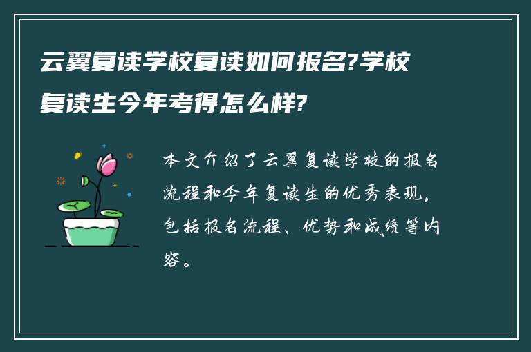 云翼复读学校复读如何报名?学校复读生今年考得怎么样?