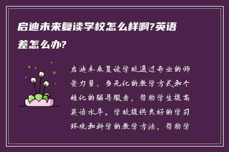 启迪未来复读学校怎么样啊?英语差怎么办?