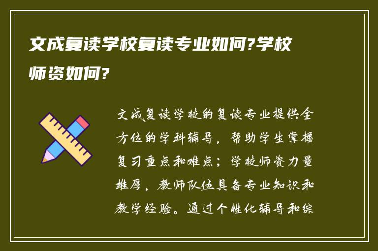 文成复读学校复读专业如何?学校师资如何?