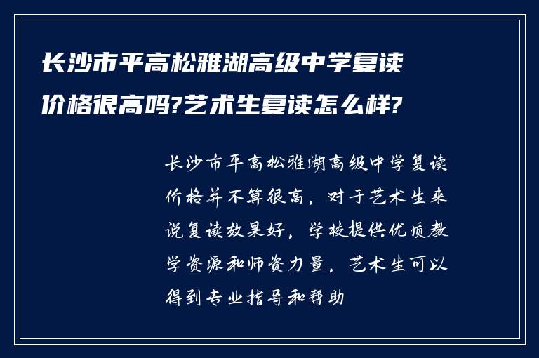 长沙市平高松雅湖高级中学复读价格很高吗?艺术生复读怎么样?