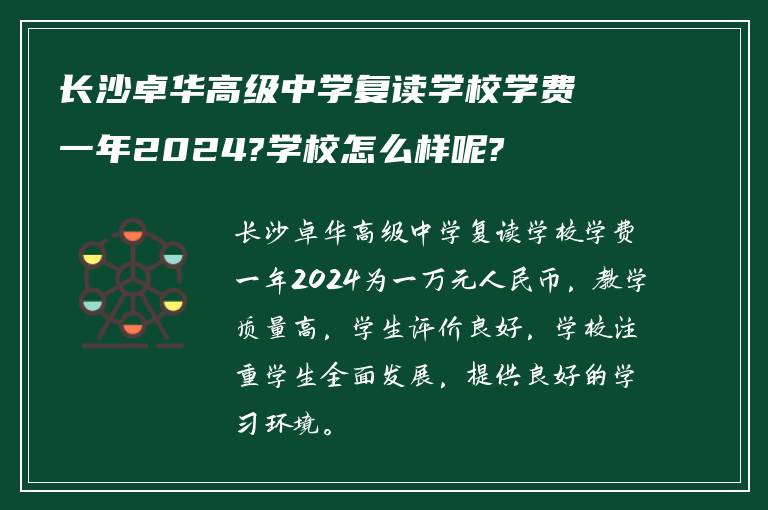 长沙卓华高级中学复读学校学费一年2024?学校怎么样呢?