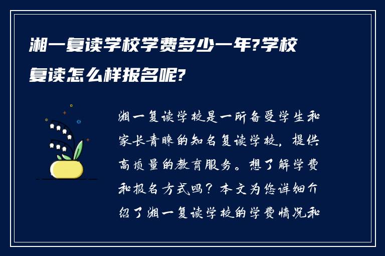 湘一复读学校学费多少一年?学校复读怎么样报名呢?