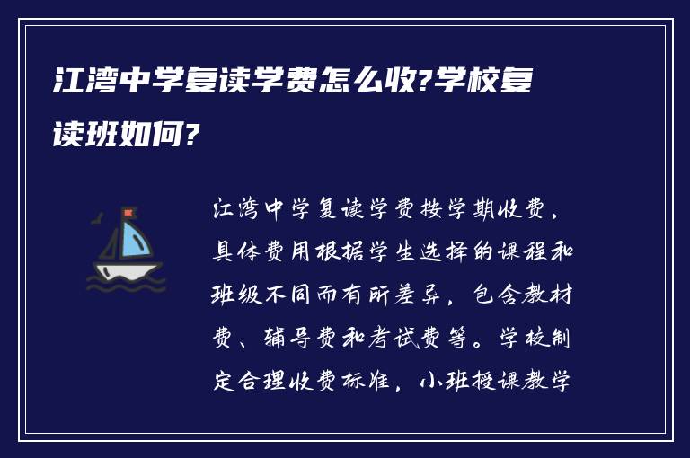 江湾中学复读学费怎么收?学校复读班如何?