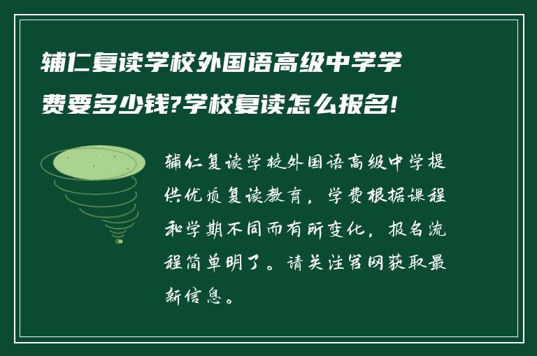 辅仁复读学校外国语高级中学学费要多少钱?学校复读怎么报名!