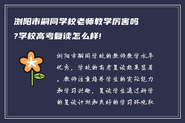 浏阳市嗣同学校老师教学厉害吗?学校高考复读怎么样!