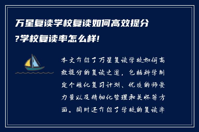 万星复读学校复读如何高效提分?学校复读率怎么样!