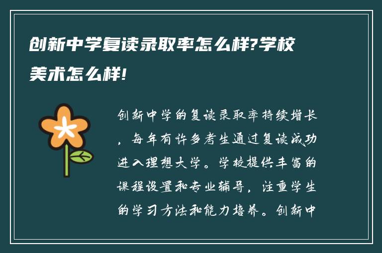 创新中学复读录取率怎么样?学校美术怎么样!