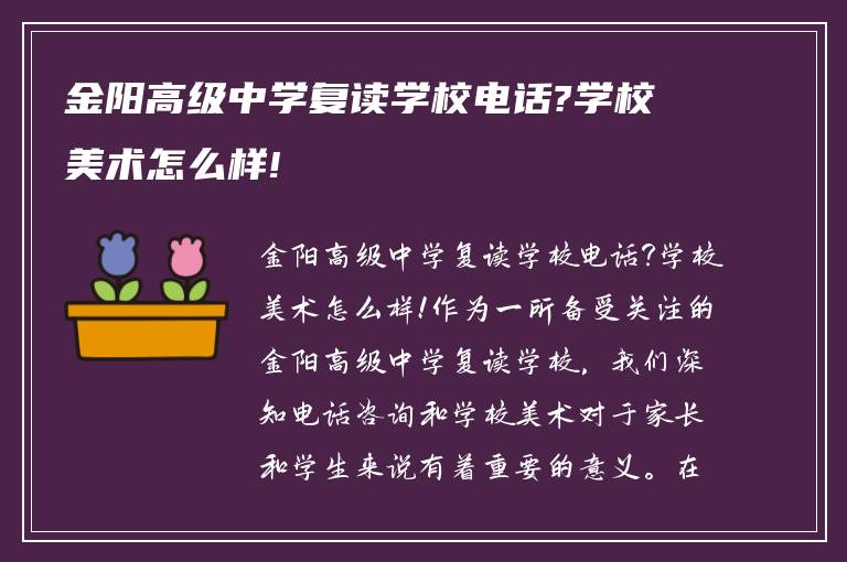 金阳高级中学复读学校电话?学校美术怎么样!