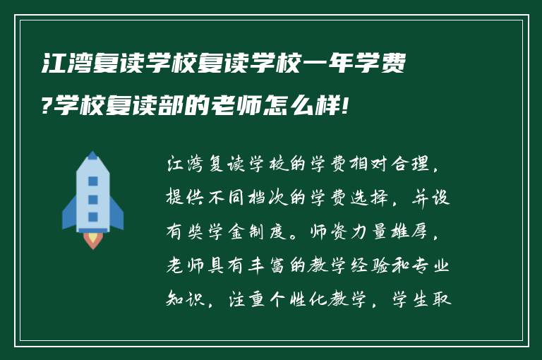 江湾复读学校复读学校一年学费?学校复读部的老师怎么样!