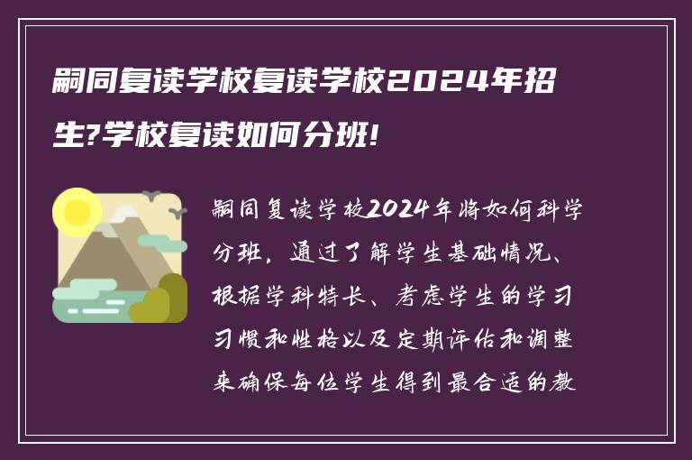 嗣同复读学校复读学校2024年招生?学校复读如何分班!