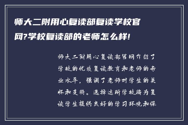 师大二附用心复读部复读学校官网?学校复读部的老师怎么样!