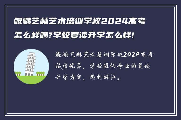 鲲鹏艺林艺术培训学校2024高考怎么样啊?学校复读升学怎么样!