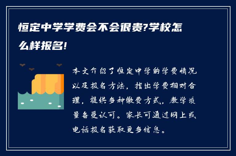 恒定中学学费会不会很贵?学校怎么样报名!