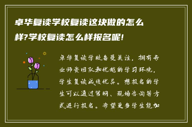 卓华复读学校复读这块做的怎么样?学校复读怎么样报名呢!