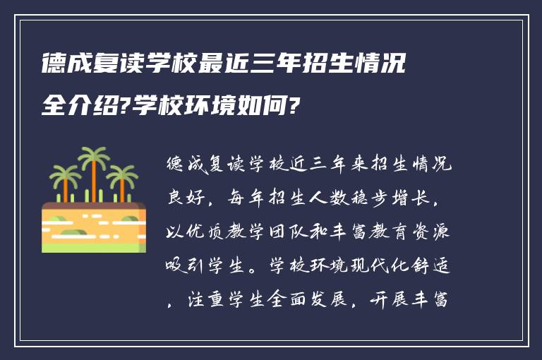 德成复读学校最近三年招生情况全介绍?学校环境如何?