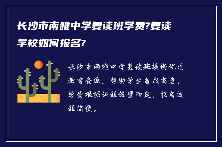 长沙市南雅中学复读班学费?复读学校如何报名?