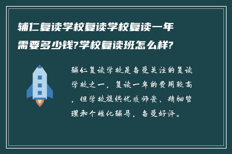 辅仁复读学校复读学校复读一年需要多少钱?学校复读班怎么样?