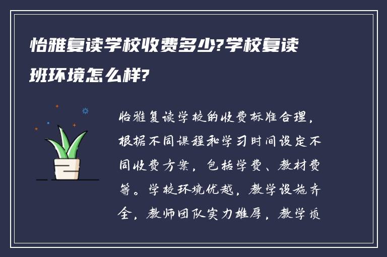 怡雅复读学校收费多少?学校复读班环境怎么样?