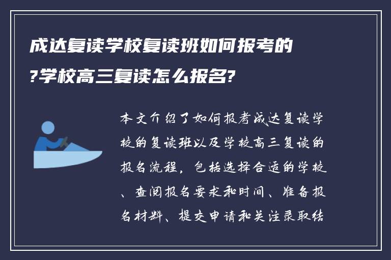 成达复读学校复读班如何报考的?学校高三复读怎么报名?