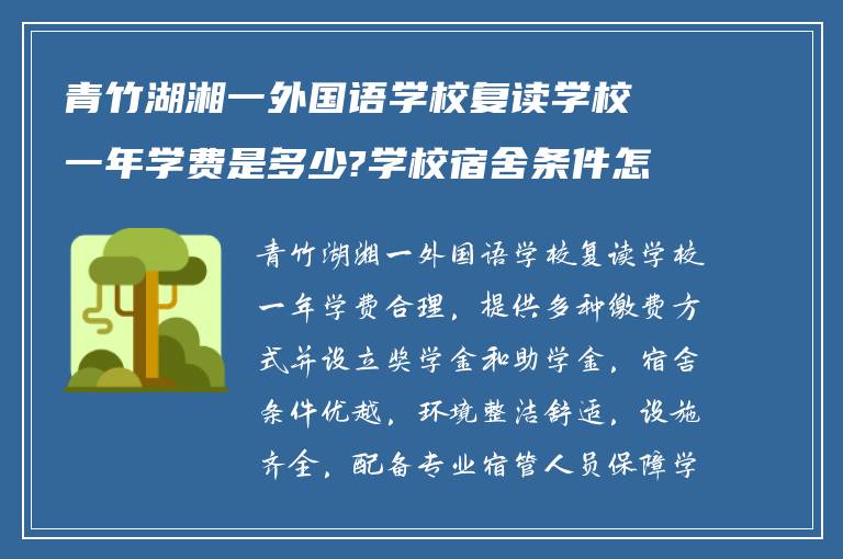 青竹湖湘一外国语学校复读学校一年学费是多少?学校宿舍条件怎么样?