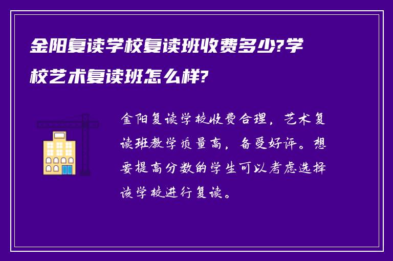 金阳复读学校复读班收费多少?学校艺术复读班怎么样?