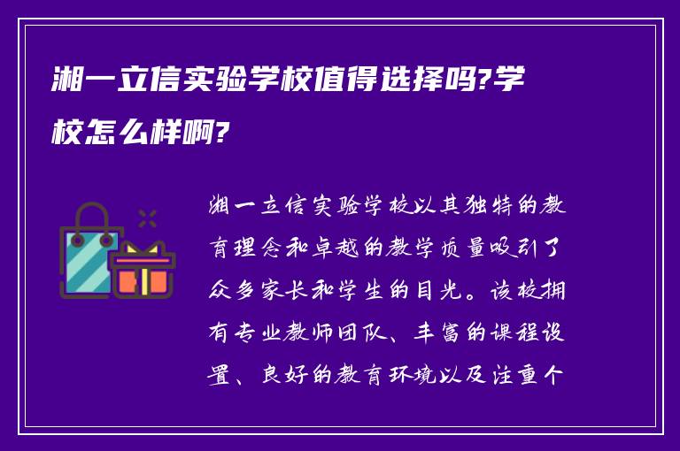 湘一立信实验学校值得选择吗?学校怎么样啊?